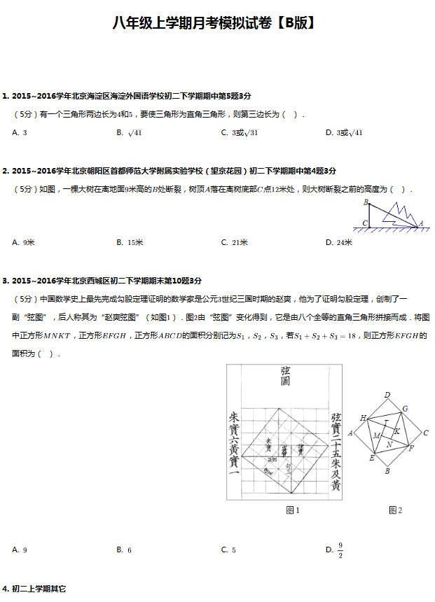初二数学第四学习周——数学B版月考模拟卷1