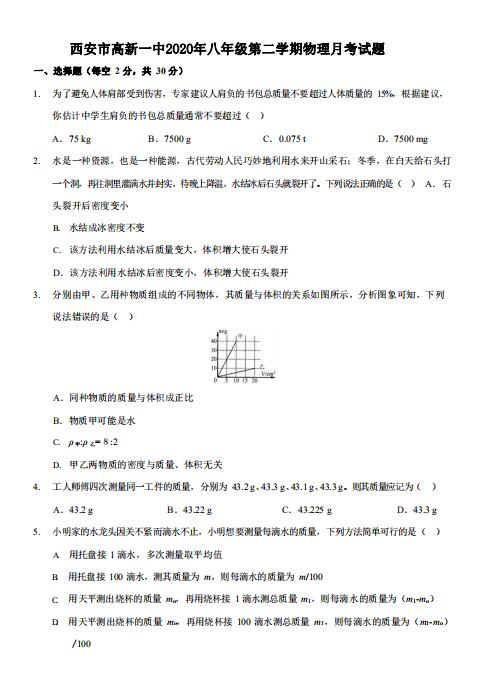2019-2020陕西西安高新一中初二下物理月考考试题目