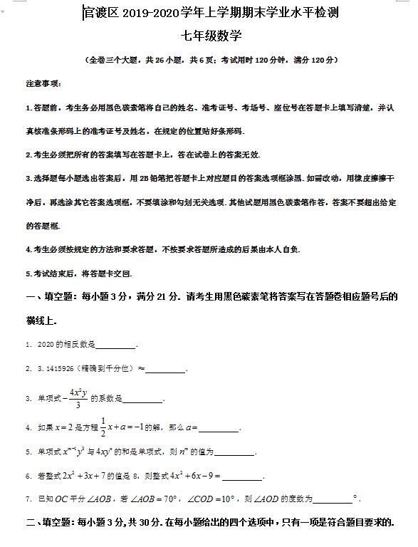 2019-2020云南昆明官渡区初一上数学期末考试题目
