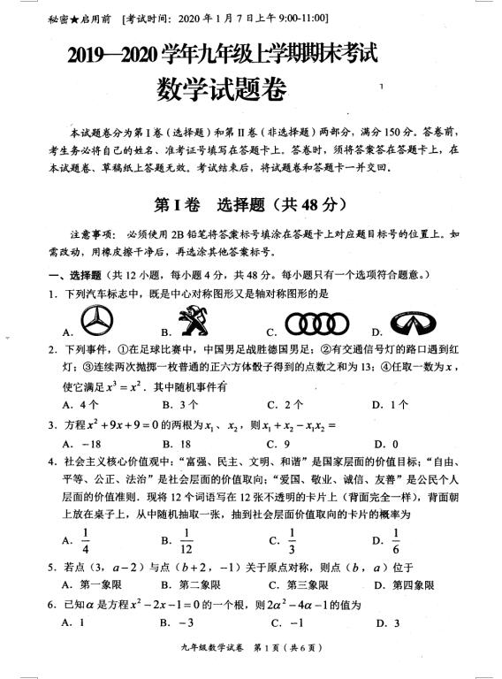 2019-2020四川自贡市初三上数学期末考试题目