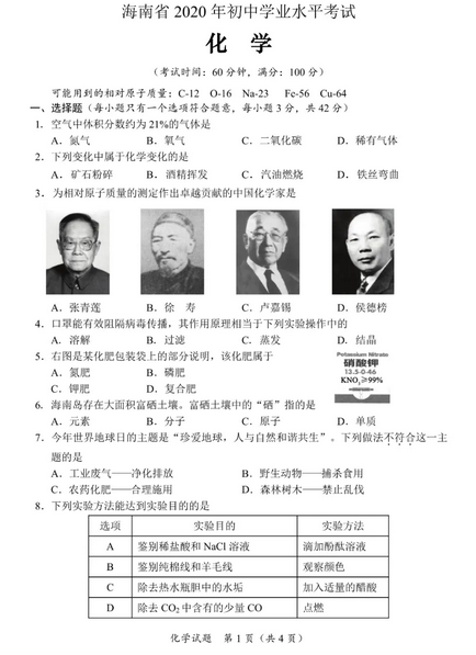 2020年海南省中考化学真题