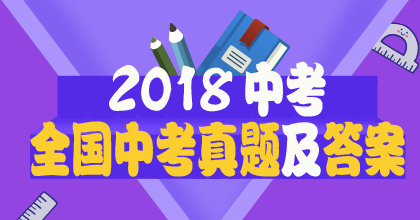 2020年福建省各市中考各科真题及答案大全