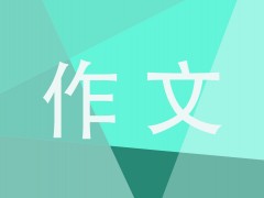 高三作文责任担当
