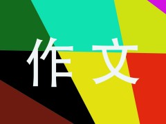 爱在左右作文高二