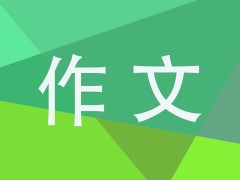 快乐高三作文