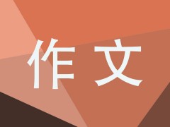 高三读后感作文