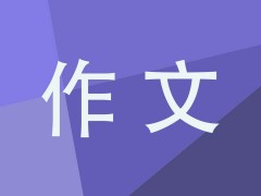 想念高中三年级作文