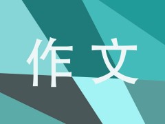 母校英语作文高中二年级