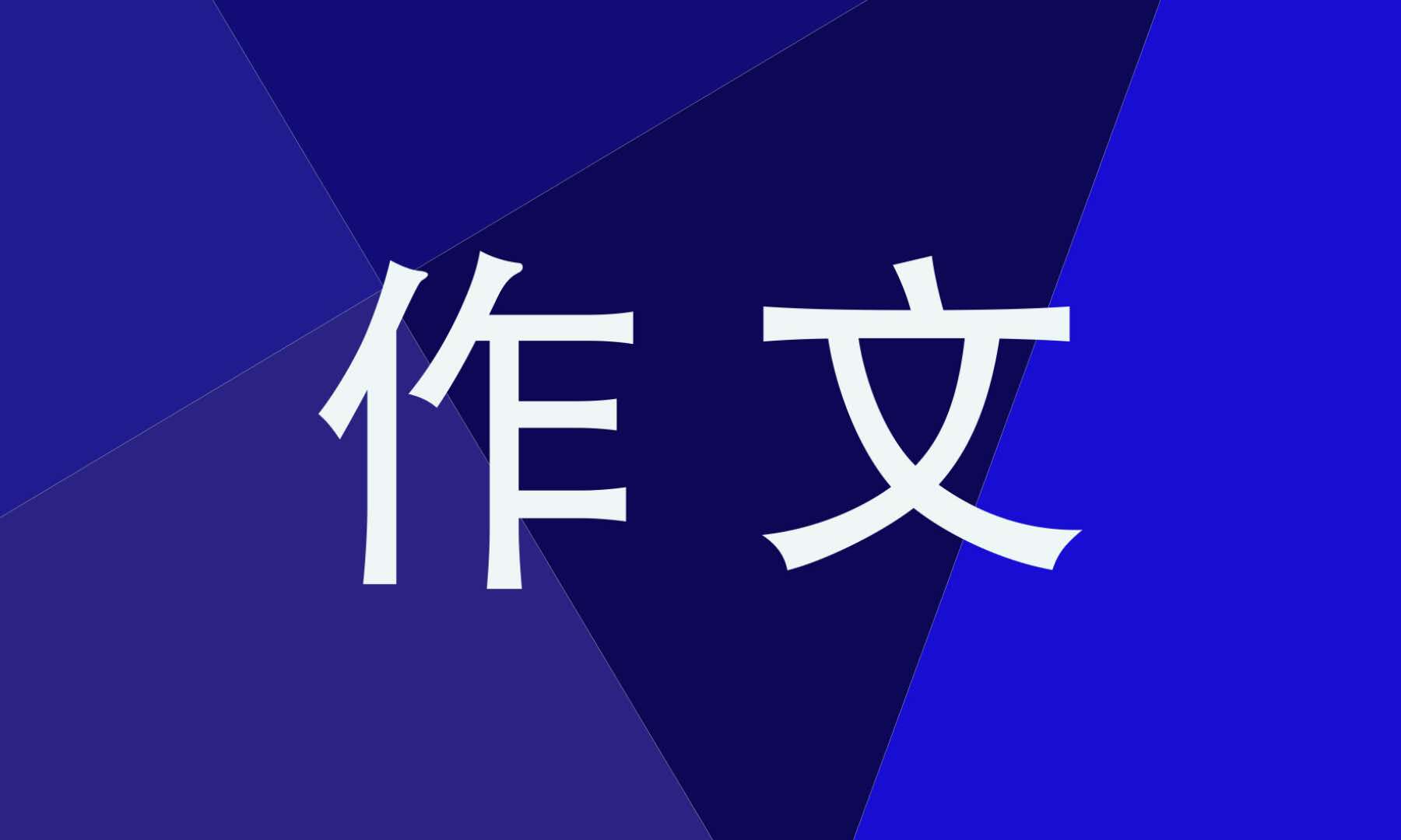 关于传统节日的英语作文范文