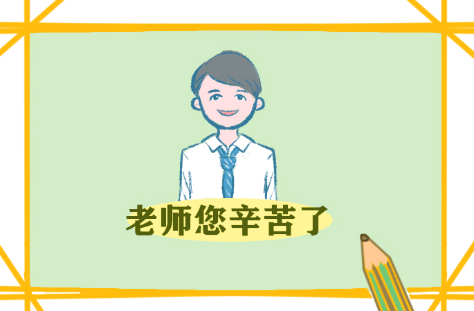教师节礼物：小礼物大心意