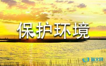 高一英语作文：保护环境