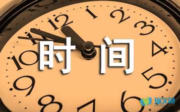 珍惜所拥有的时间作文400字（精选3篇）