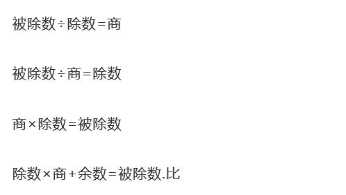 小学习数学公式：乘除运算公式