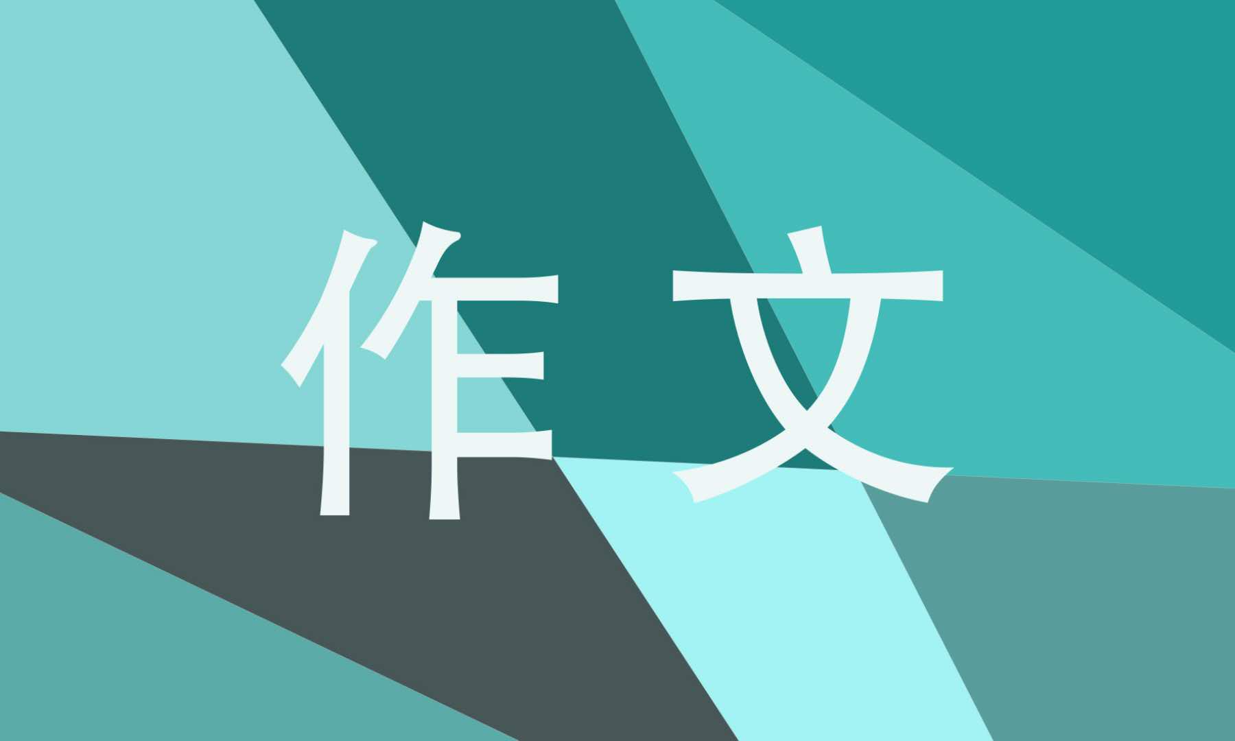 浙江高考满分作文生活在树上原文与翻译