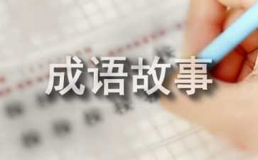 成语故事新编作文