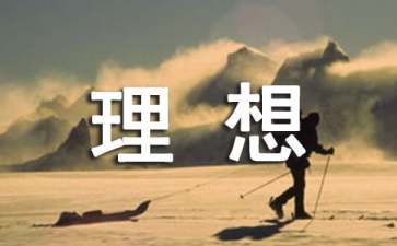 我的理想的小学优秀作文250字