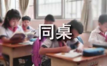有关三年级的同桌作文300字四篇
