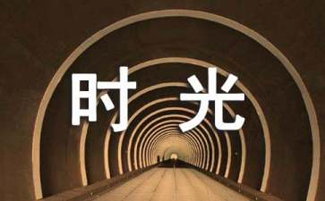 如果时光可以倒流作文（精选36篇）